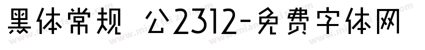 黑体常规 公2312字体转换